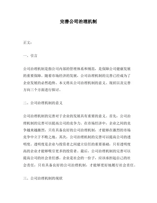 完善公司治理机制