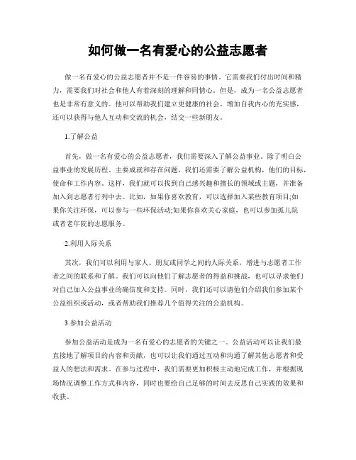 如何做一名有爱心的公益志愿者