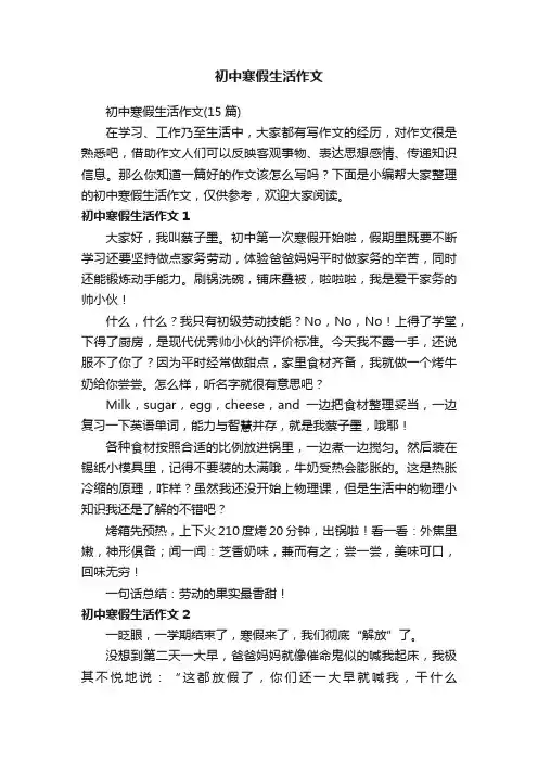 初中寒假生活作文（15篇）