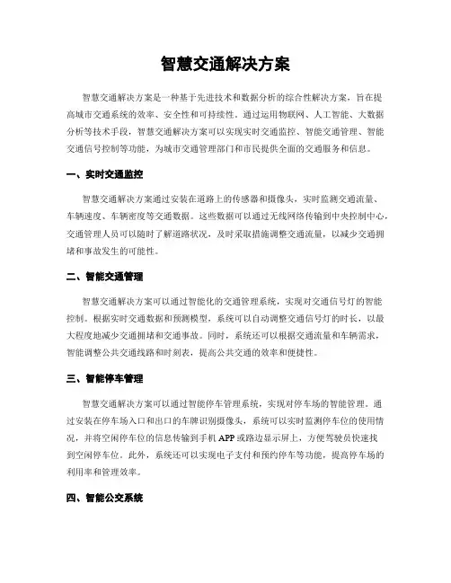智慧交通解决方案