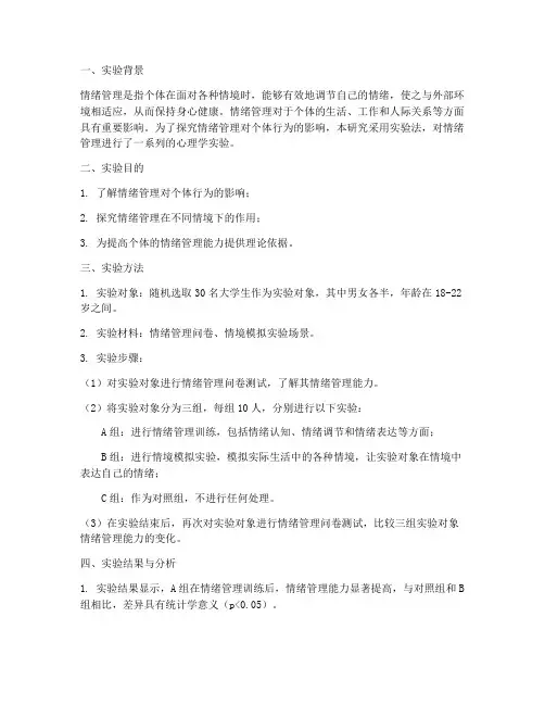 心理实验报告情绪管理