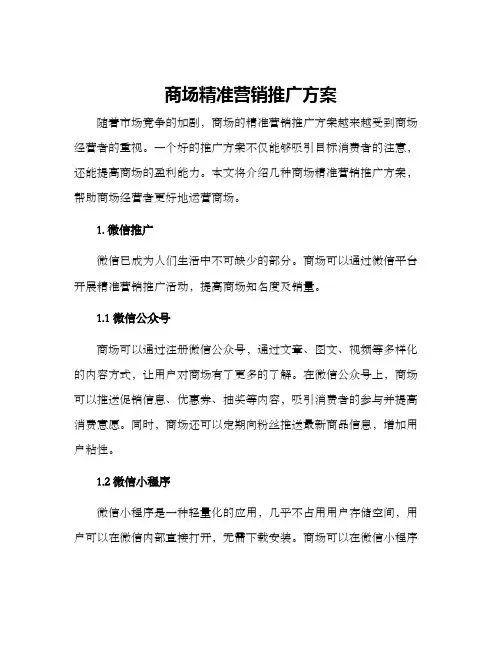 商场精准营销推广方案