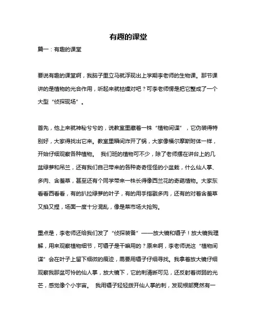 作文《有趣的课堂》