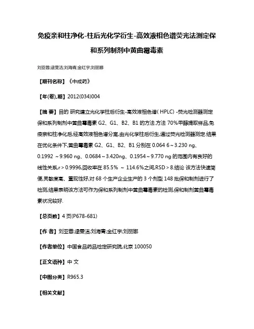 免疫亲和柱净化-柱后光化学衍生-高效液相色谱荧光法测定保和系列制剂中黄曲霉毒素