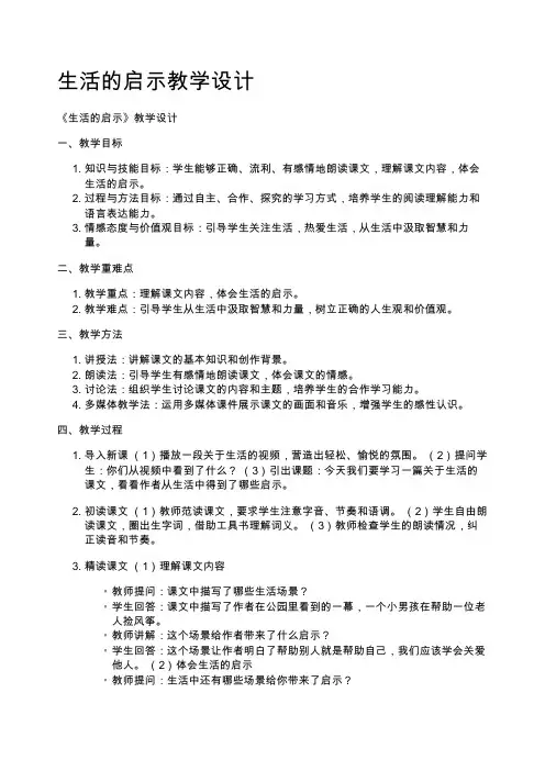 生活的启示教学设计