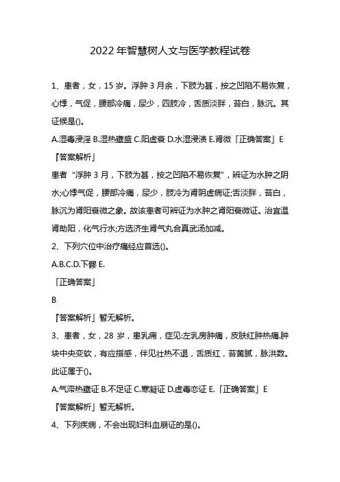 2022年智慧树人文与医学教程试卷