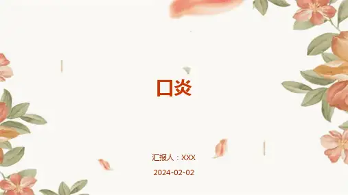 口炎演示课件