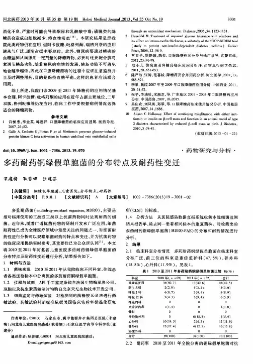 多药耐药铜绿假单胞菌的分布特点及耐药性变迁