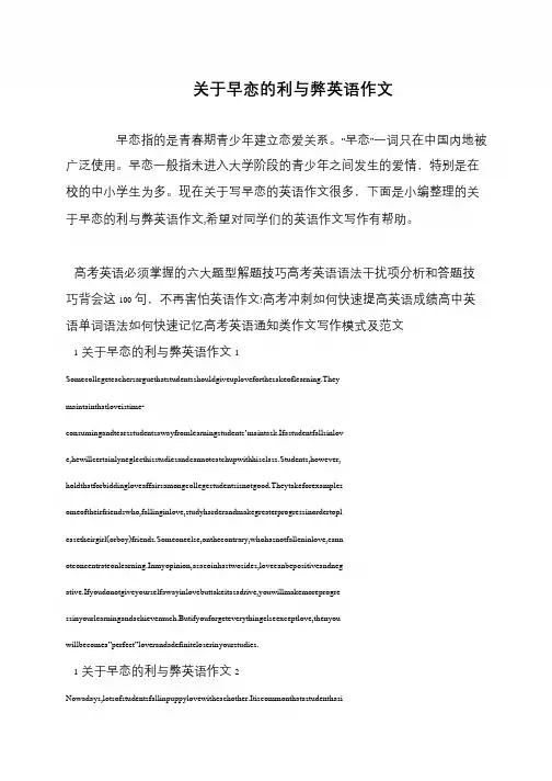 关于早恋的利与弊英语作文