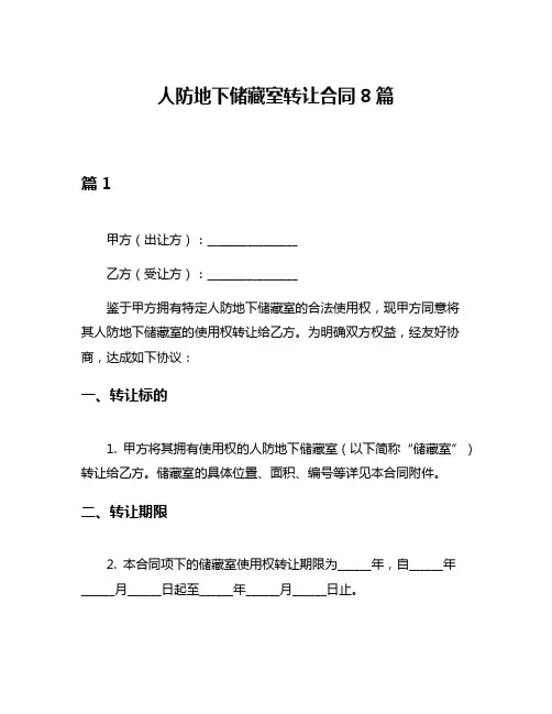 人防地下储藏室转让合同8篇