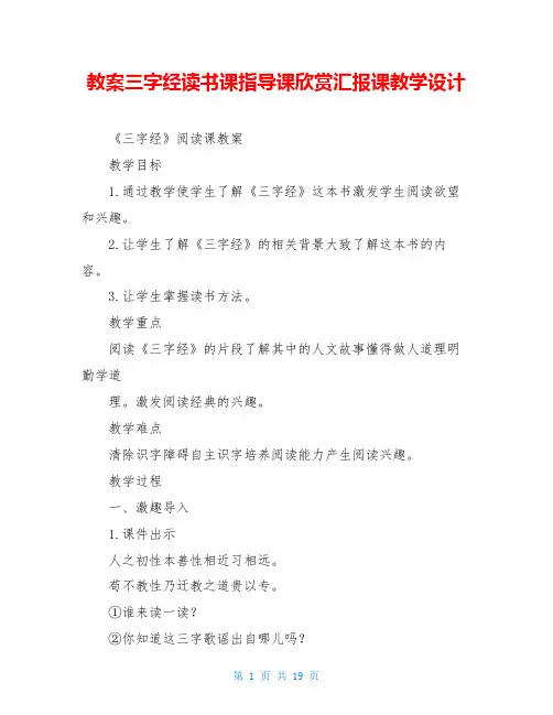 教案三字经读书课指导课欣赏汇报课教学设计