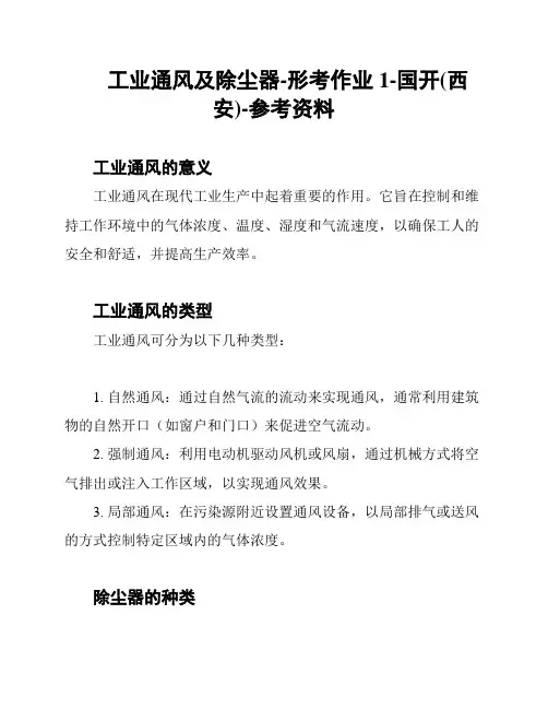 工业通风及除尘器-形考作业1-国开(西安)-参考资料