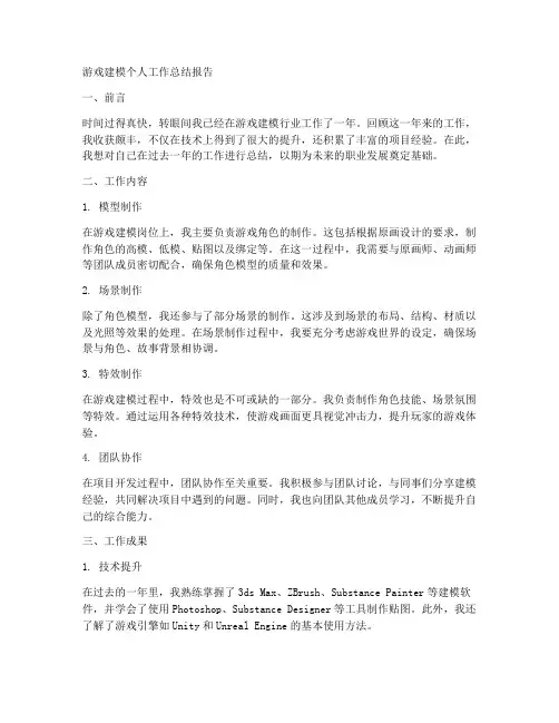 游戏建模个人工作总结报告