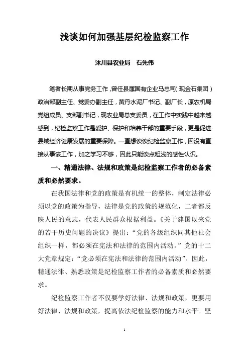 浅谈加强基层纪检监察工作