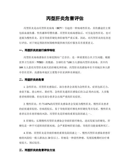 丙型肝炎危害评估