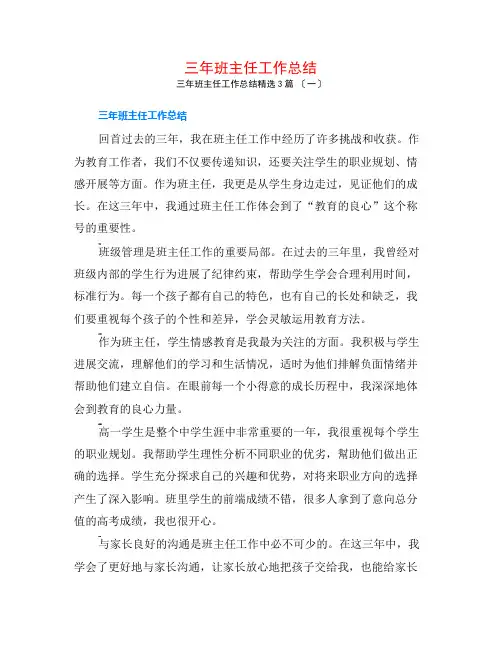 三年班主任工作总结3篇
