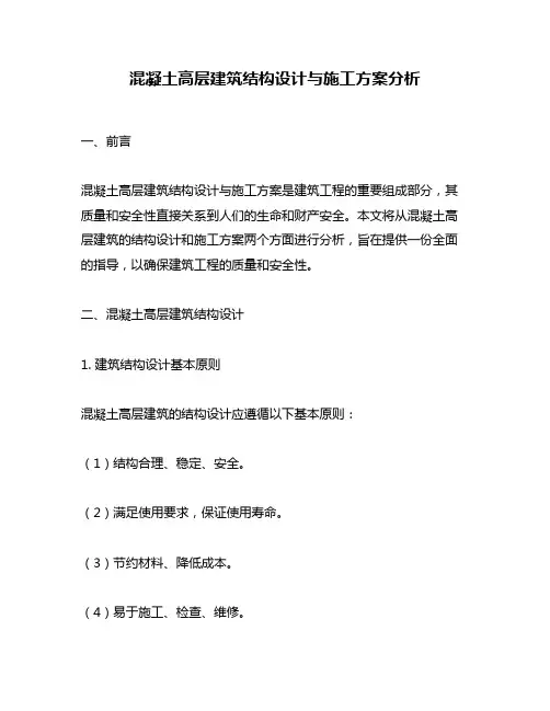 混凝土高层建筑结构设计与施工方案分析