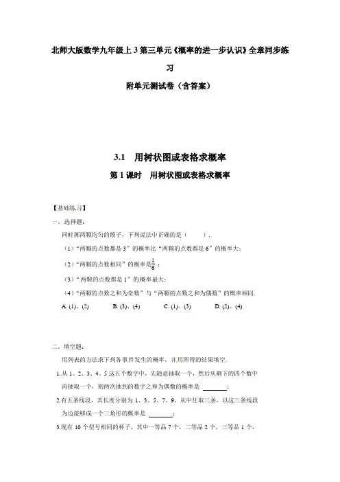 北师大版数学九年级上3第三单元《概率的进一步认识》全章同步练习附单元测试卷(含答案)