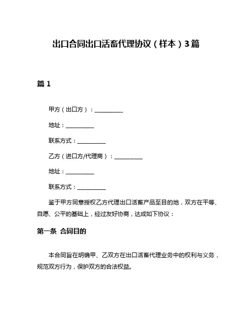 出口合同出口活畜代理协议(样本)3篇