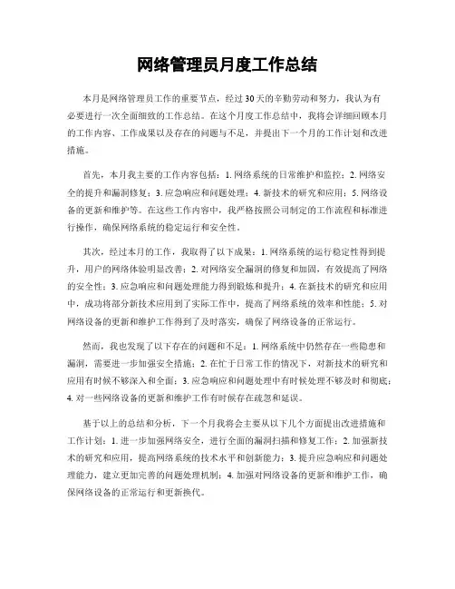 网络管理员月度工作总结