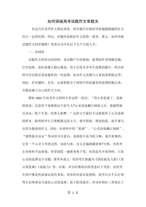 如何突破高考话题作文审题关word资料4页