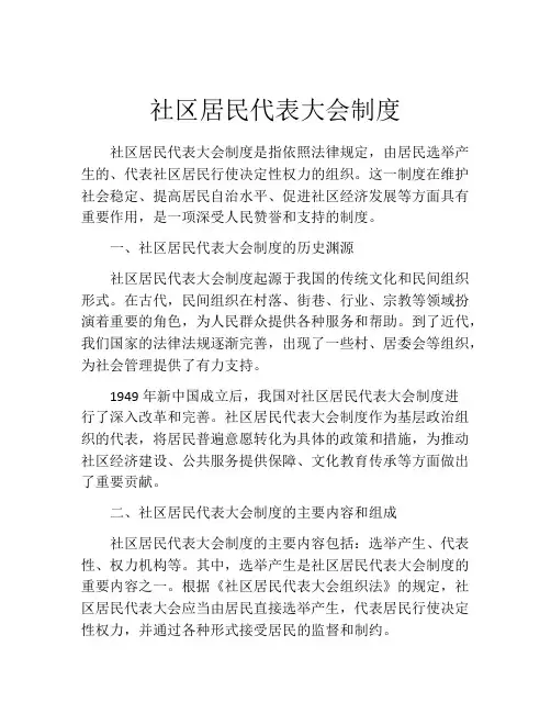 社区居民代表大会制度