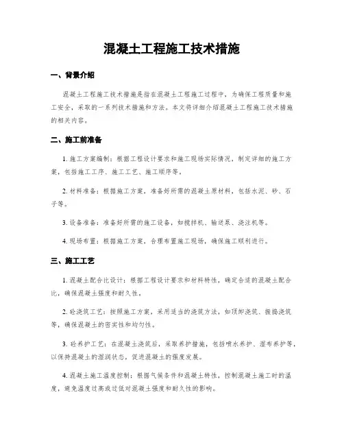 混凝土工程施工技术措施