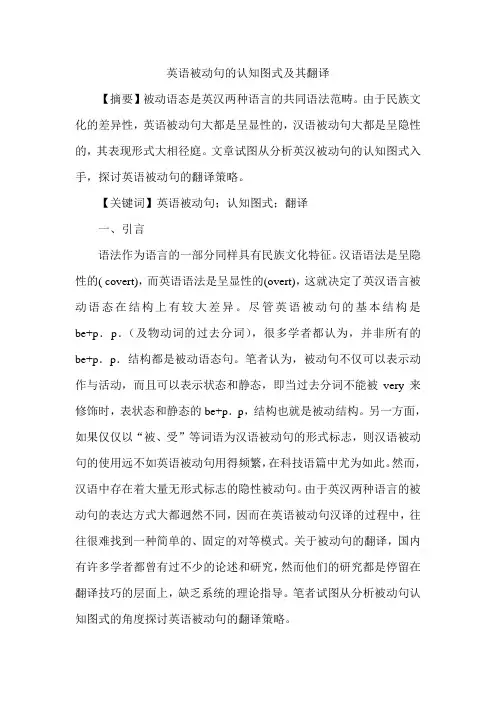 英语被动句的认知图式及其翻译