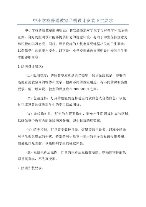 中小学校普通教室照明设计安装卫生要求