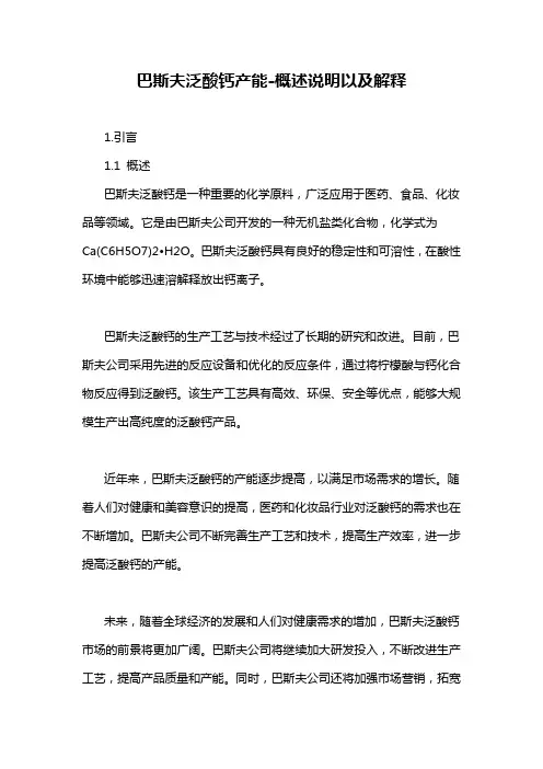 巴斯夫泛酸钙产能-概述说明以及解释