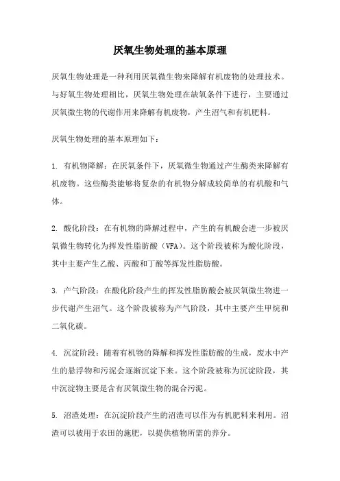 厌氧生物处理的基本原理