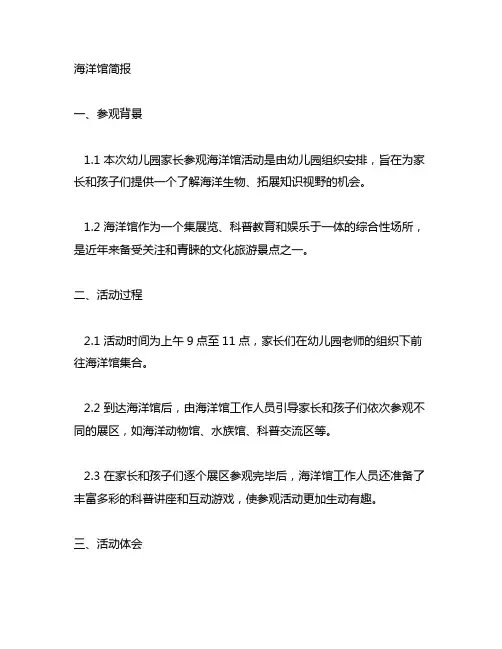 幼儿园家长参观海洋馆的简报 幼儿园家长参观
