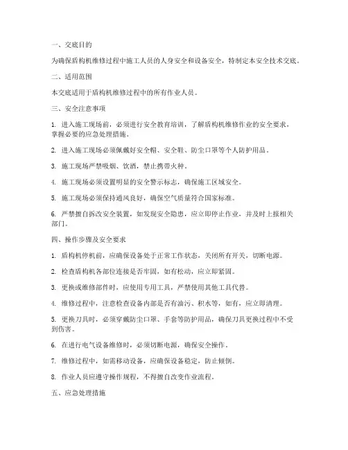 盾构机修安全技术交底模板
