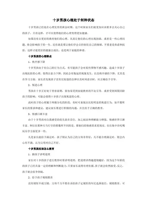 十岁男孩心理处于何种状态