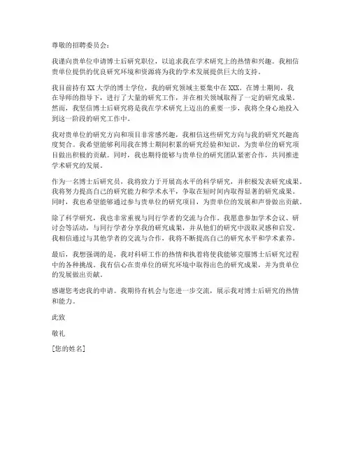 招博士后申请书范文模板