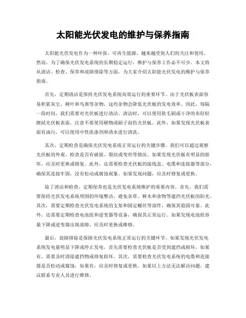 太阳能光伏发电的维护与保养指南