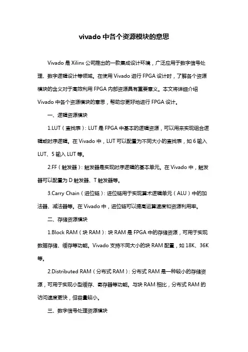vivado中各个资源模块的意思