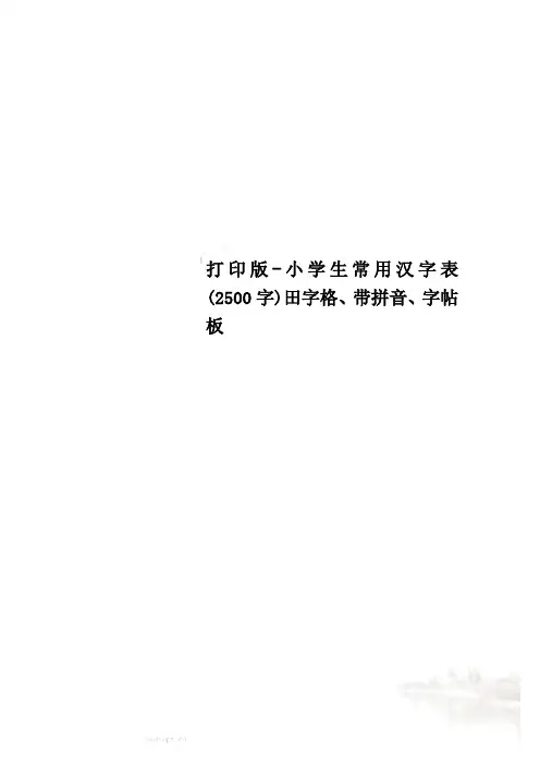 打印版-小学生常用汉字表(2500字)田字格、带拼音、字帖板
