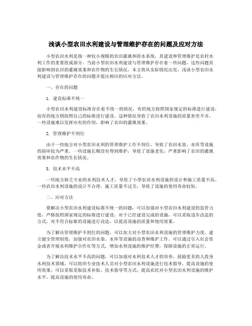 浅谈小型农田水利建设与管理维护存在的问题及应对方法