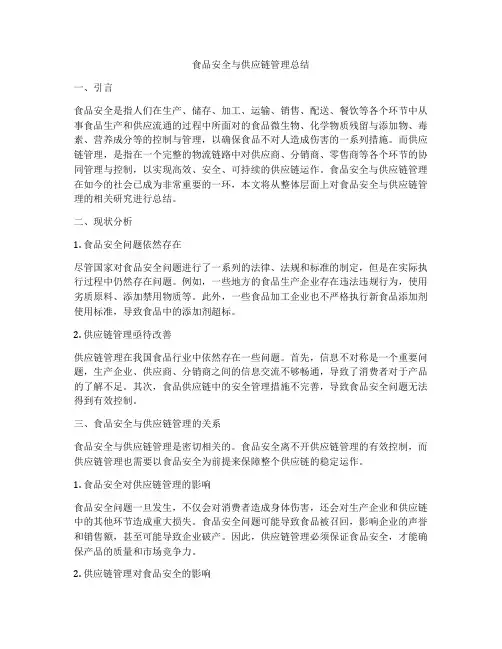 食品安全与供应链管理总结