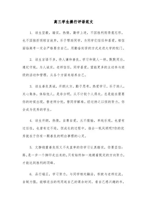 高三学生操行评语范文（四篇）