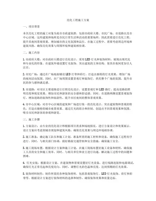 亮化工程施工方案