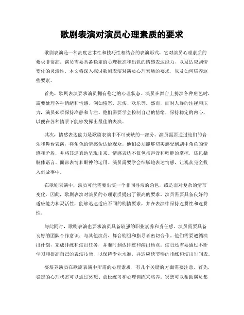 歌剧表演对演员心理素质的要求