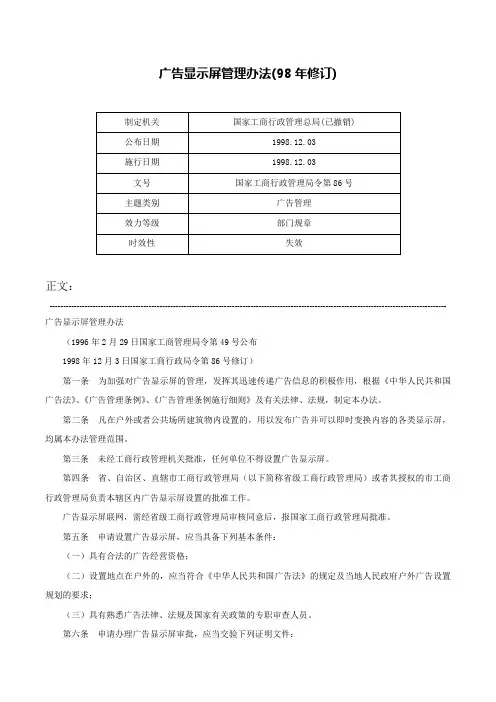 广告显示屏管理办法(98年修订)-国家工商行政管理局令第86号