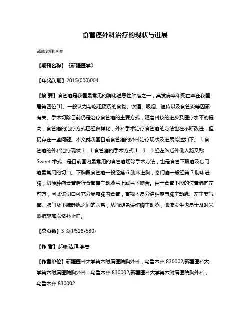 食管癌外科治疗的现状与进展