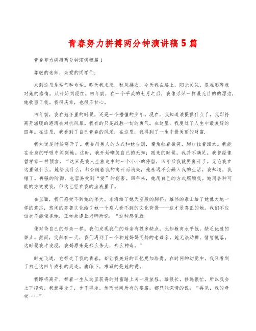 青春努力拼搏两分钟演讲稿5篇
