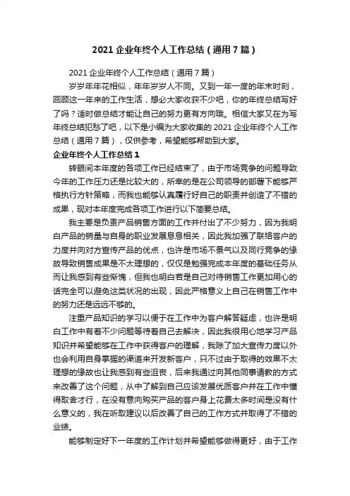 2021企业年终个人工作总结（通用7篇）