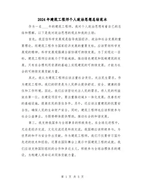 2024年建筑工程师个人政治思想总结范本(2篇)