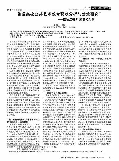 普通高校公共艺术教育现状分析与对策研究——以浙江省11所高校为例