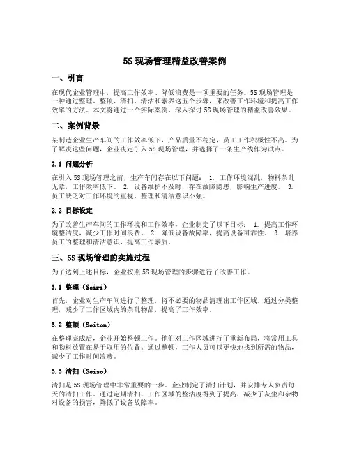 5s现场管理精益改善案例
